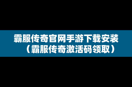 霸服传奇官网手游下载安装（霸服传奇激活码领取）