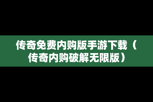 传奇免费内购版手游下载（传奇内购破解无限版）
