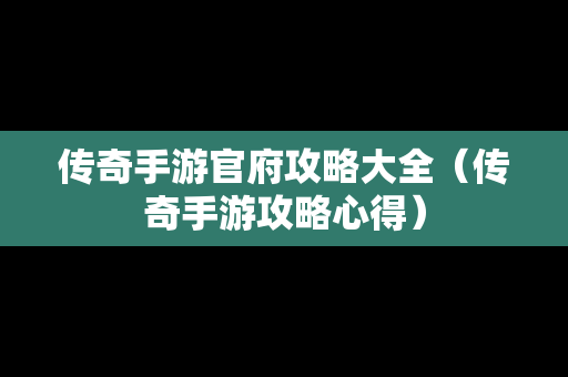 传奇手游官府攻略大全（传奇手游攻略心得）