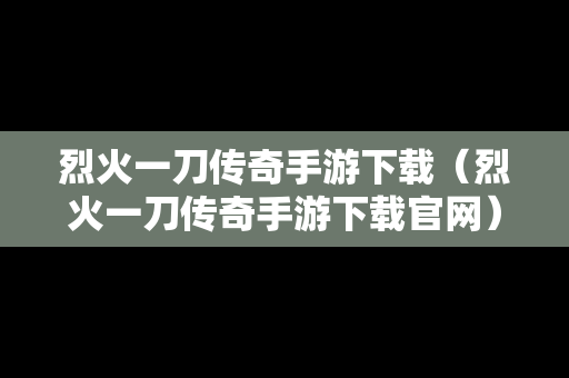 烈火一刀传奇手游下载（烈火一刀传奇手游下载官网）