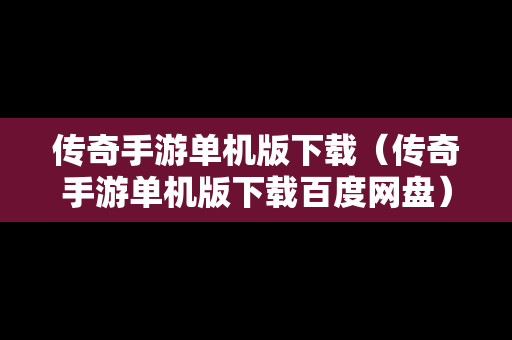 传奇手游单机版下载（传奇手游单机版下载百度网盘）