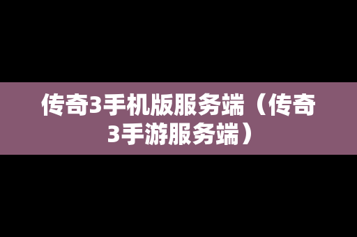传奇3手机版服务端（传奇3手游服务端）