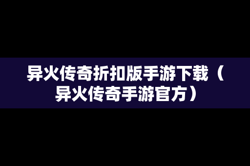 异火传奇折扣版手游下载（异火传奇手游官方）