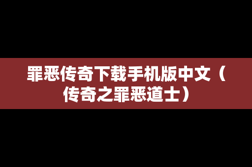 罪恶传奇下载手机版中文（传奇之罪恶道士）