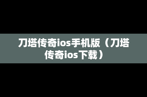 刀塔传奇ios手机版（刀塔传奇ios下载）
