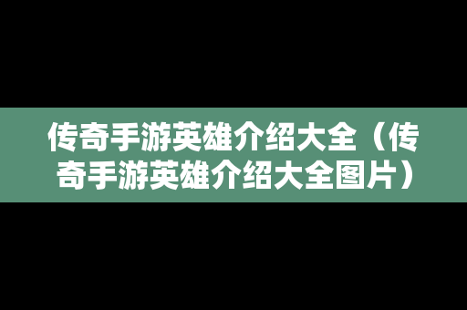 传奇手游英雄介绍大全（传奇手游英雄介绍大全图片）