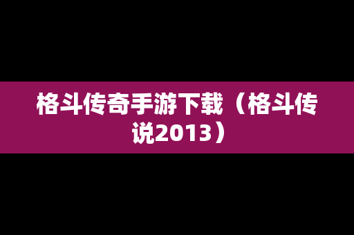格斗传奇手游下载（格斗传说2013）