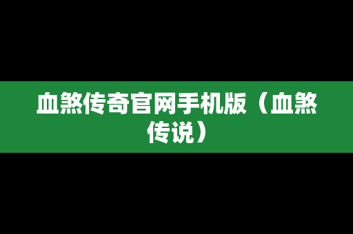 血煞传奇官网手机版（血煞传说）