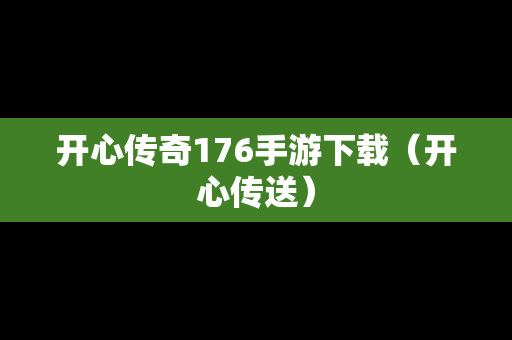 开心传奇176手游下载（开心传送）
