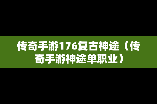 传奇手游176复古神途（传奇手游神途单职业）