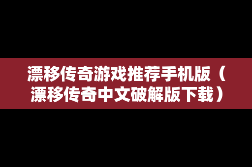漂移传奇游戏推荐手机版（漂移传奇中文破解版下载）