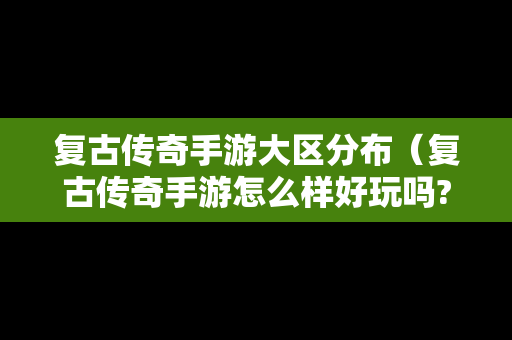 复古传奇手游大区分布（复古传奇手游怎么样好玩吗?）