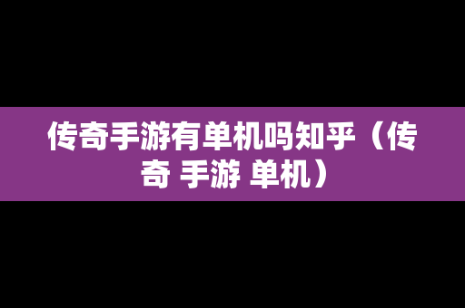 传奇手游有单机吗知乎（传奇 手游 单机）