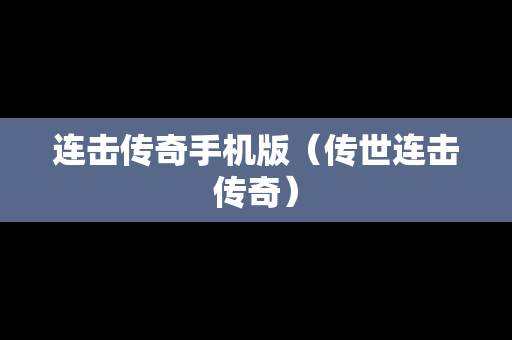 连击传奇手机版（传世连击传奇）