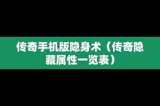 传奇手机版隐身术（传奇隐藏属性一览表）