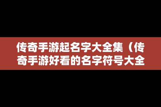 传奇手游起名字大全集（传奇手游好看的名字符号大全）