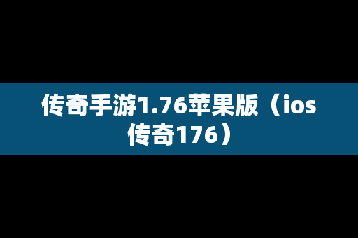 传奇手游1.76苹果版（ios传奇176）