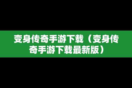变身传奇手游下载（变身传奇手游下载最新版）