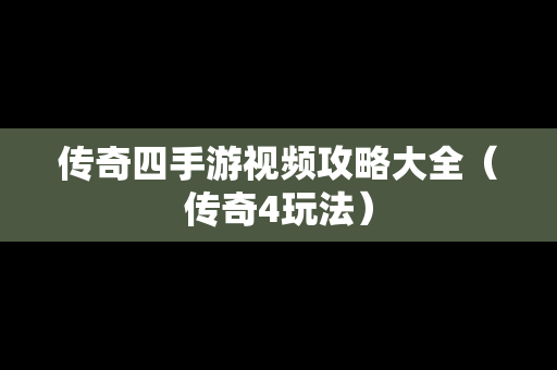 传奇四手游视频攻略大全（传奇4玩法）