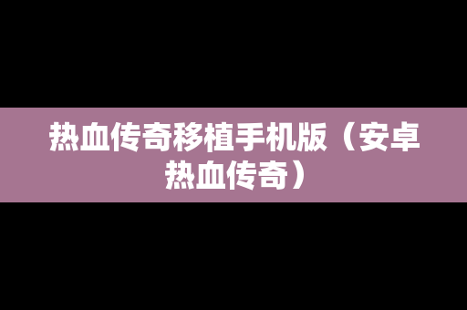 热血传奇移植手机版（安卓热血传奇）