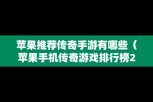 苹果推荐传奇手游有哪些（苹果手机传奇游戏排行榜2018）