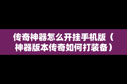 传奇神器怎么开挂手机版（神器版本传奇如何打装备）