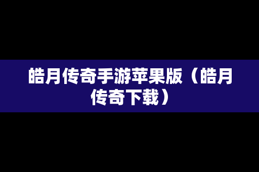 皓月传奇手游苹果版（皓月传奇下载）