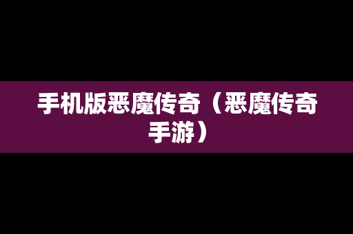 手机版恶魔传奇（恶魔传奇手游）