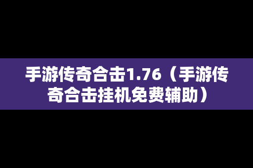 手游传奇合击1.76（手游传奇合击挂机免费辅助）