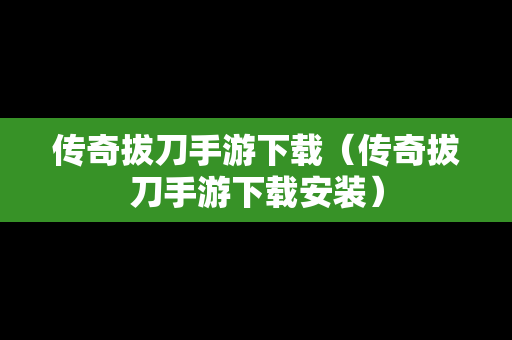 传奇拔刀手游下载（传奇拔刀手游下载安装）