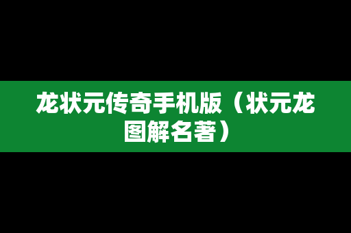 龙状元传奇手机版（状元龙图解名著）