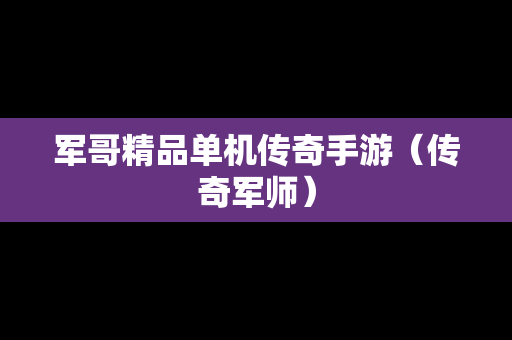 军哥精品单机传奇手游（传奇军师）