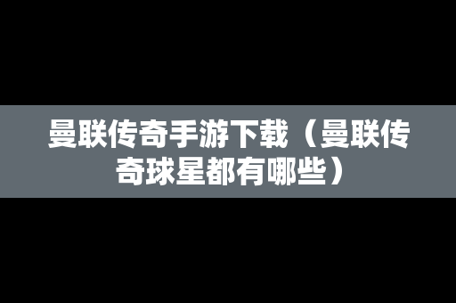 曼联传奇手游下载（曼联传奇球星都有哪些）