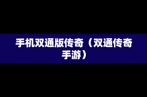 手机双通版传奇（双通传奇手游）
