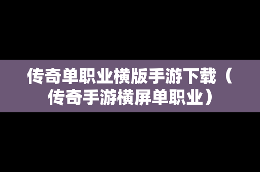 传奇单职业横版手游下载（传奇手游横屏单职业）