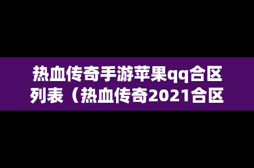 热血传奇手游苹果qq合区列表（热血传奇2021合区）
