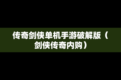传奇剑侠单机手游破解版（剑侠传奇内购）