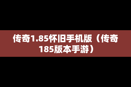 传奇1.85怀旧手机版（传奇185版本手游）