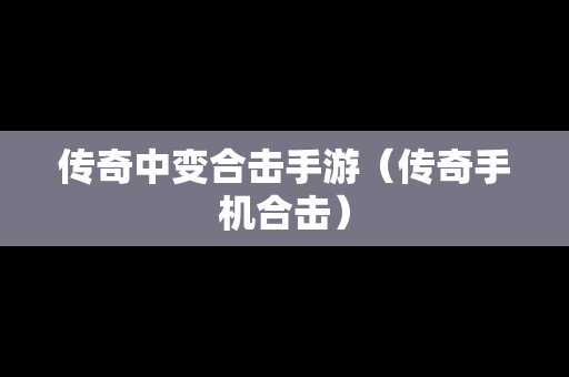 传奇中变合击手游（传奇手机合击）