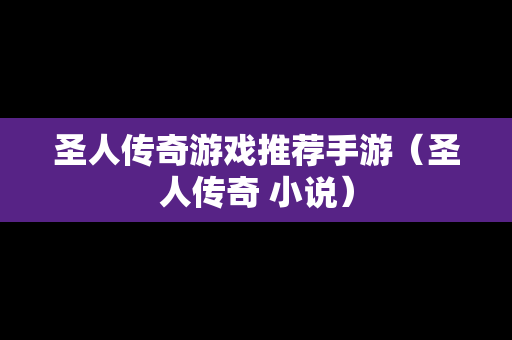 圣人传奇游戏推荐手游（圣人传奇 小说）
