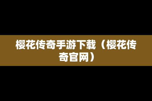 樱花传奇手游下载（樱花传奇官网）