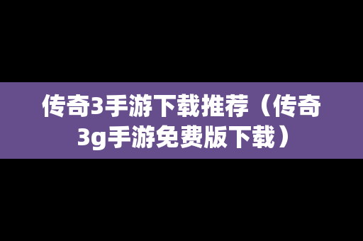 传奇3手游下载推荐（传奇3g手游免费版下载）