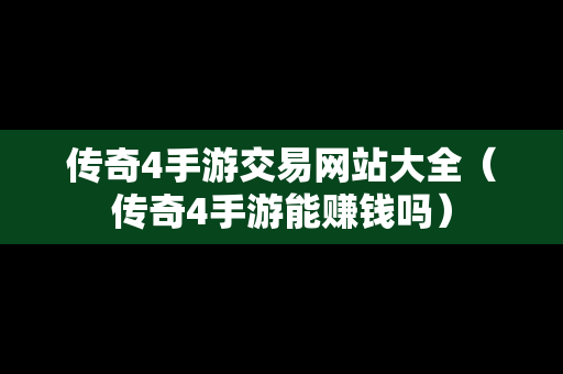 传奇4手游交易网站大全（传奇4手游能赚钱吗）