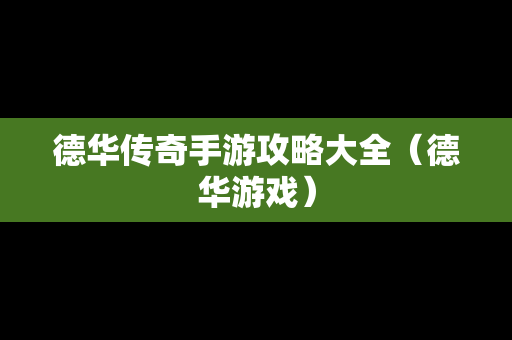德华传奇手游攻略大全（德华游戏）
