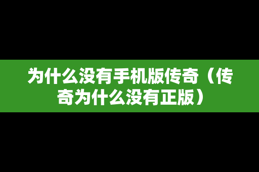 为什么没有手机版传奇（传奇为什么没有正版）