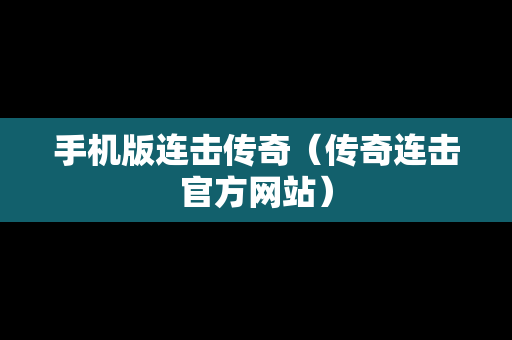手机版连击传奇（传奇连击官方网站）