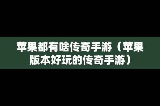 苹果都有啥传奇手游（苹果版本好玩的传奇手游）