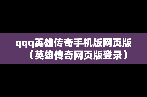 qqq英雄传奇手机版网页版（英雄传奇网页版登录）