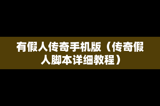 有假人传奇手机版（传奇假人脚本详细教程）