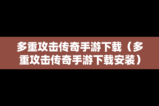 多重攻击传奇手游下载（多重攻击传奇手游下载安装）